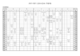 2017-1학기 강의시간표 (75분제)