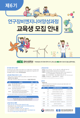국내유일의 연구장비 엔지니어 교육스쿨 에서 당신의 꿈