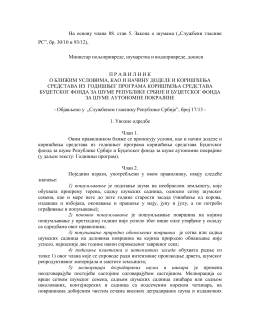 Правилник о додели средстава Буџетског фонда