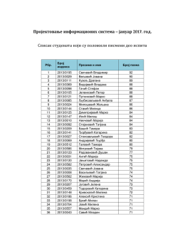Пројектовање информационих система &ndash; јануар 2017. год