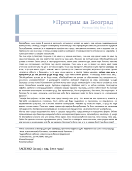 Програм за Београд