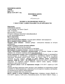 Преузми позив за подношење понуда