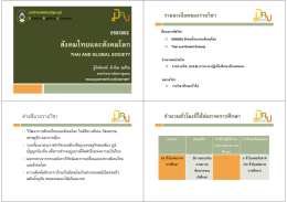 สังคมไทยและสังคมโลก