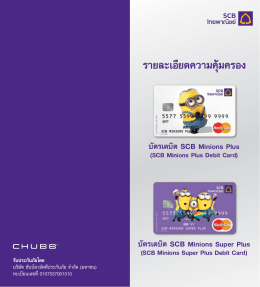 รายละเอียดความคุ  มครอง