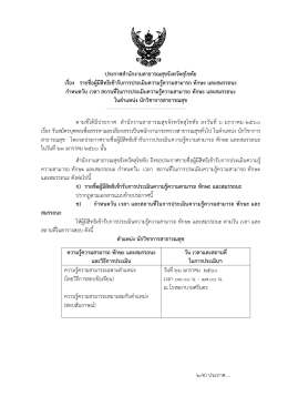 ประกาศฯ เรื่อง ทักษะ และสมรรถนะ กำหนดวัน เวลา สถานที่ในการประเมิน