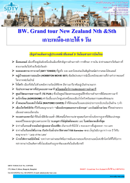 Grand tour New Zealand เหนือ ใต้ No.1-9D7N(TG) - SDTY-TOUR