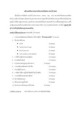 หลักเกณฑ์ในการให้คะแนน - สมาคมโรคไตแห่งประเทศไทย