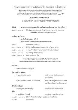 กำหนดกำรสัมมนำทำงวิชำกำร เนื่องในงำนรำลึก ศ