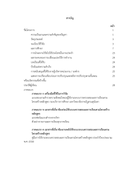 สารบัญ หน้า ชื่อโครงการ 1 ความเป็นมาและความสํ 1