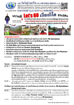 เกาหลี Let`s GO เกียงกิโด 5วัน3คืน