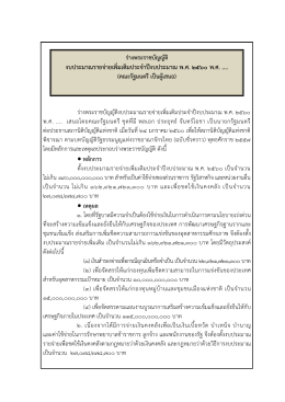 งบประมาณรายจ  ายเพิ่มเติมประจําป  งบประมาณ พ.