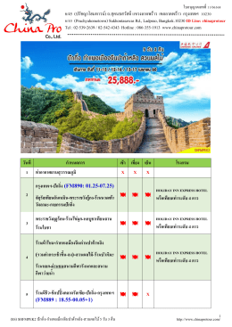 (ss) shfmpek2 ปักกิ่ง-กำแพงเมืองจีนปาต้าหลิง-สวนผลไม้ 5 วัน 3 คืน