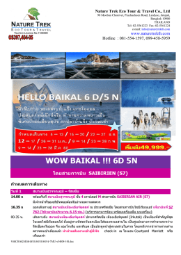 คลิกเพื่อดาวน์โหลด ไฟล์ PDF สำหรับทัวร์รัสเซีย ไซบีเรีย ไบคาล 6 วัน