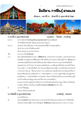 ขอวนท่านไปเลาะตะเข็บชายโขง ไหว้พระวันวิสาขบ