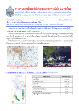 รายงานการเฝ้าระวังติดตามสถานการณ์น้ำ 24 ชั่วโมง