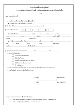 แบบคำร้องขอขึ้นทะเบียนผู้มีสิทธิ์ ในระบบหลั