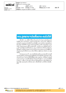 ปีที่: - ฉบับที่: 24572 วันที่: เสาร์21 มกราคม 2560 Section: First Sec