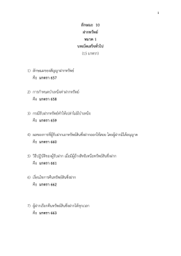 ลักษณะ 10 ฝากทรัพย์ หมวด 1 บทเบ็ดเสร็จทั่วไป (15 มา
