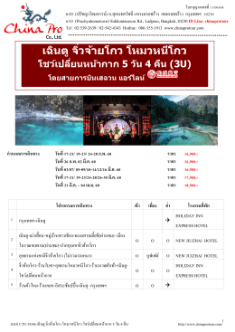 CTU-3U06 เฉินตู-จิ่วจ้ายโกว(ไม่รวมรถเหมา)-โหมวหนีโกว 5 วัน 4 คืน