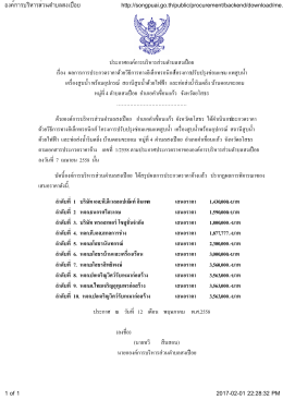 ประกาศองค์การบริหารส่วนต าบลสงเปือย เรื่อง ผ