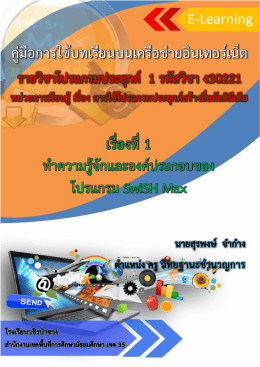 คู่มือการใช้บทเรียนบนเครือข่ายอินเทอร์เน็ต