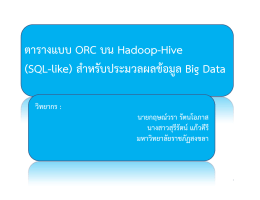 1. การสร  างข  อมูล Big Data แบบ RDBMS