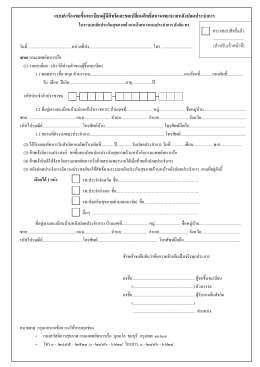 แบบคำร้องขอขึ้นทะเบียนผู้มีสิทธิและขอเปลี่