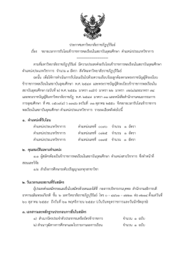 รับโอนข้าราชการพลเรือนในสถาบันอุดมศึกษา ตำแหน่งประเภทวิชาการ
