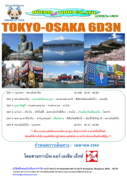 ก าหนดการเดินทาง : เมษายน 2560 โดยสายการบิน แอร์ เ