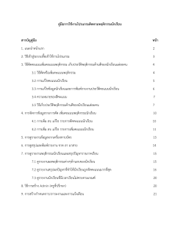 คู่มือการใช้งานโปรแกรมติดตามพฤติกรรมนักเรี