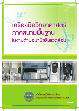 วัตถุประสงค์การใช้งาน - สำนักอนามัยสิ่งแวดล้อม
