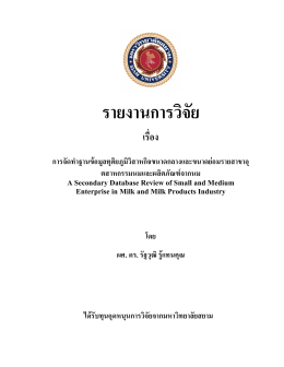 รายงานการวิจัย - มหาวิทยาลัยสยาม