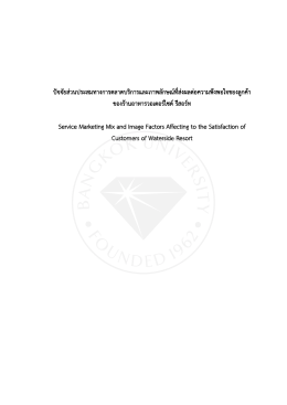 ปัจจัยส่วนประสมทางการตลาดบริการและภาพลักษณ