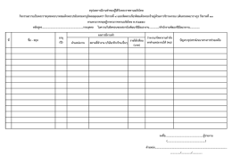 ตาแหน่งงาน สถานที่ท างาน บริษัท/ห้างร้าน/อื่น