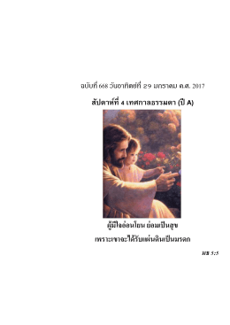 ฉบับที่ 668 วันอาทิตย์ที่ 29 มกราคม ค.ศ. 2017