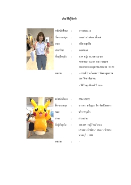 ประวัติผู้จัดท ำ - มหาวิทยาลัยสยาม