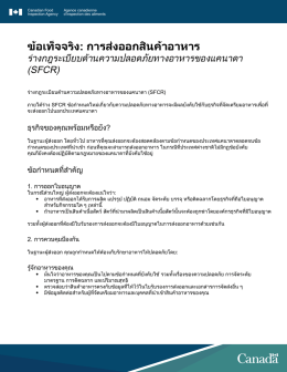 ข้อเท็จจริง: การส่งออกสินค้าอาหาร - Agence canadienne d`inspection