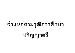งานวุฒิ ป.ตรี