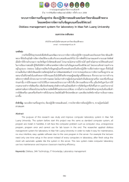 ระบบการจัดการเครื่องลูกข่าย ห้องปฏิบัติการคอมพิวเตอร์มหาวิทยาลัยแม่ฟ้า