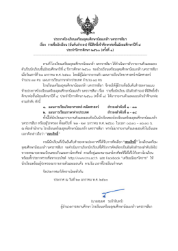 ประกาศโรงเรียนเตรียมอุดมศึกษาน  อมเกล  า นครร