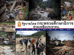 2.2.5.1กระทรวงศึกษาธิการ_น้ำท่วมล่าสุด (โรงเรียน) ( 0.76 MB )