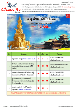 (SS) SH3UCTU4 เฉินตู-เล่อซาน-ง๊อไบ๊ 5 วัน 4 คืน