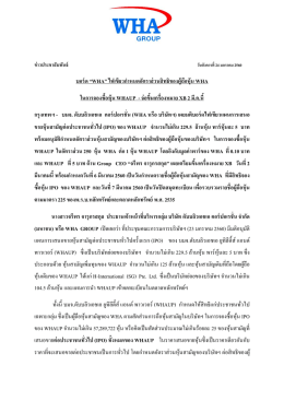 &ldquo;wha&rdquo; ไฟเขียวกำหนดอัตราส่วนสิทธิของผู้ถือหุ้น wha ในการจองซื้อหุ้น whaup