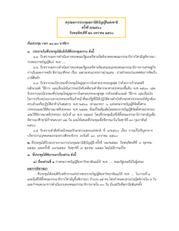 สรุปผลการประชุม สนช. ครั้งที่ ๕-๒๕๖๐