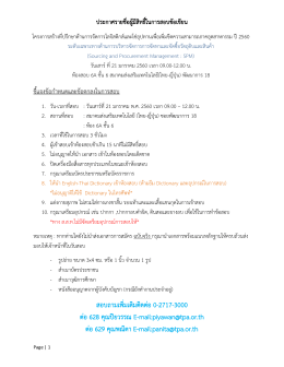 สอบถามเพิ่มเติมติดต่อ 0-2717-3000 ต่อ 628 คุณปิยวรรณ