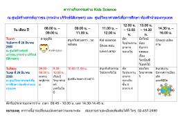 ตารางกิจกรรมค่าย Kids Science - ศูนย์วิทยาศาสตร์เพื่อการศึกษา