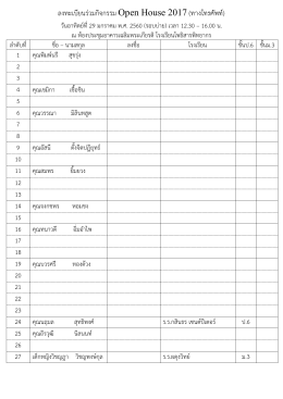 ลงทะเบียนร่วมกิจกรรม Open House 2017