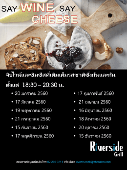 จิบไวน์และชิมชีสที่เติมเต็มรสชาติซึ่งกันแล