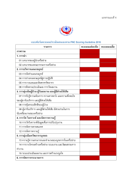 เอกสารแนบที่4 แบบฟอร์มคะแนนประเมินตนเองตาม PNC S