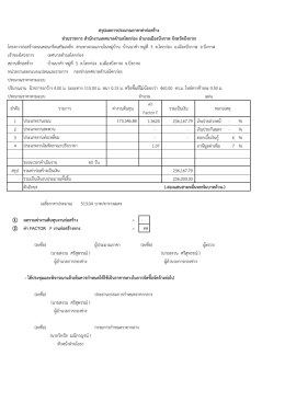 สรุปผลการประมาณราคาค่าก่อสร้าง